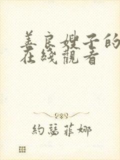 善良嫂子的高潮在线观看