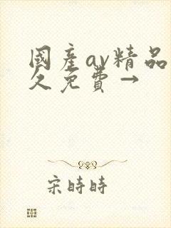 国产av精品久久免费→