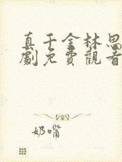 真千金林思望短剧免费观看100集