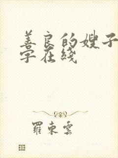 善良的嫂子3中字在线