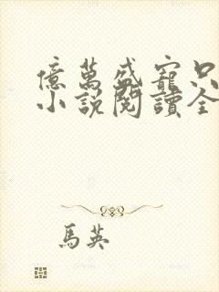 亿万盛宠只为你小说阅读全文