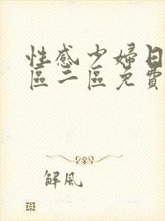 性感少妇日韩一区二区免费