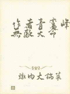 作者青鸾峰上 无敌天命