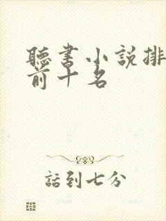 听书小说排行榜前十名