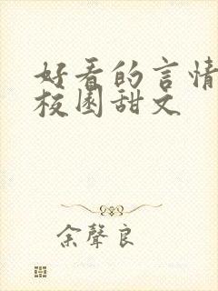 好看的言情小说校园甜文封面