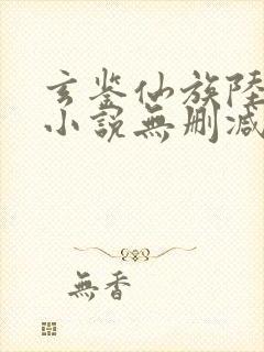 玄鉴仙族陆江仙小说无删减正版在线阅读