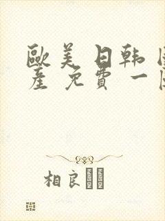 欧美 日韩 国产 免费 一区