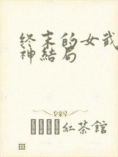 终末的女武神爱神结局