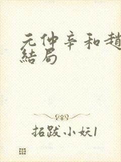 元仲辛和赵简的结局