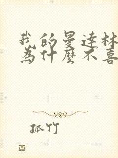 我的曼达林女主为什么不喜欢男主