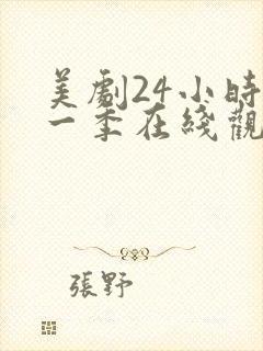 美剧24小时第一季在线观看免费