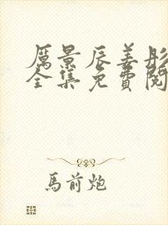 厉景辰姜彤小说全集免费阅读