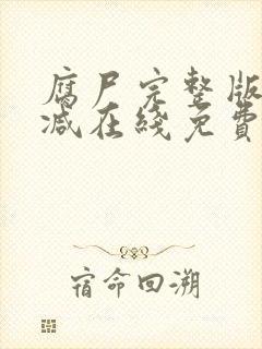 腐尸完整版未删减在线免费观看