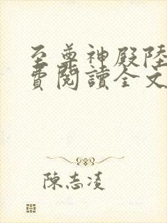 至尊神殿陆鸣免费阅读全文封面