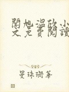 闻旭温欣小说全文免费阅读最新章节封面