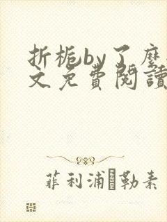 折栀by了么全文免费阅读笔趣阁