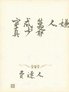 穿成万人嫌豪门真少爷封面