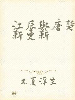 江辰与唐楚楚最新更新