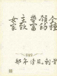 女主带领全村发家致富的种田文