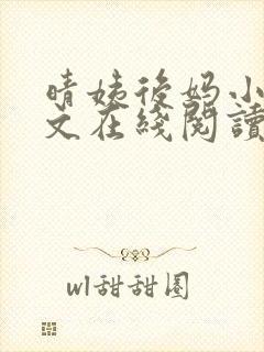 晴姨后妈小说全文在线阅读