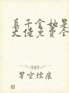 真千金她是全能大佬免费全文小说封面