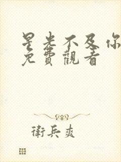 星光不及你短剧免费观看封面