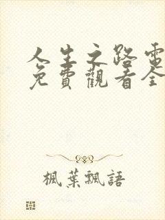 人生之路电视剧免费观看全集高清播放