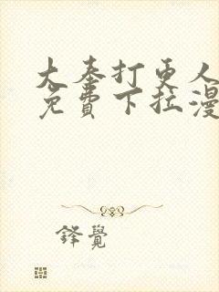 大奉打更人漫画免费下拉漫画六漫画