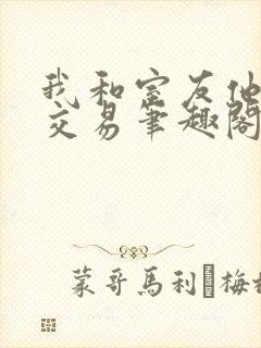 我和室友他哥的交易笔趣阁