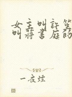 女主叫许笙男主叫蒋书庭的小说