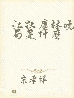 江牧尘林晚大结局是什么