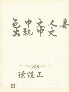 色中文人妻av出轨中文