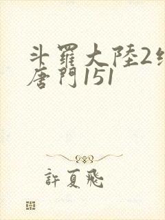 斗罗大陆2绝世唐门151