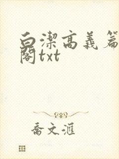 白洁高义篇笔趣阁txt