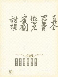 甜蜜惩罚真人电视剧免费全集观看下载