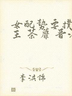 女配势要扑倒男主 茶蘼 晋江