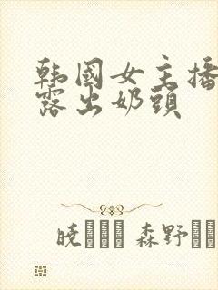 韩国女主播扒胸露出奶头封面