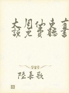 大周仙吏有声小说免费听书