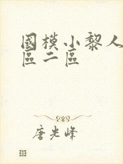 国模小黎人体一区二区