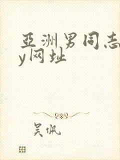 亚洲男同志gay网址