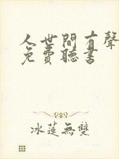 人世间有声小说免费听书