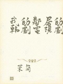 我的邻居的老婆韩剧电视剧在线观看免费