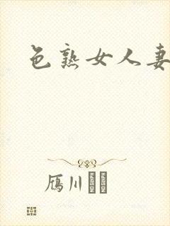 色熟女人妻av封面