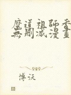 魔道祖师香炉篇无删减漫画