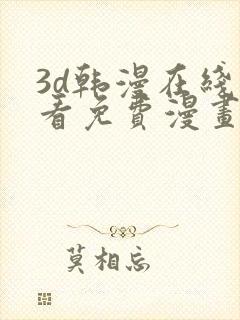 3d韩漫在线观看免费漫画入口