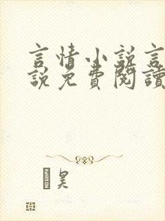 言情小说言情小说免费阅读