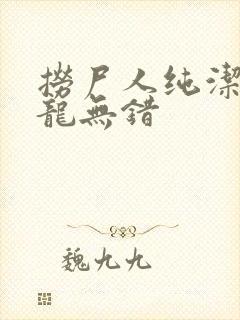 捞尸人纯洁滴小龙无错