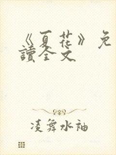 《夏花》免费阅读全文