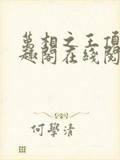 万相之王顶点笔趣阁在线阅读