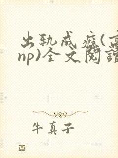 出轨成瘾(高hnp)全文阅读